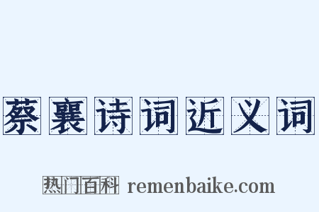 蔡襄诗词近义词是什么意思的图片